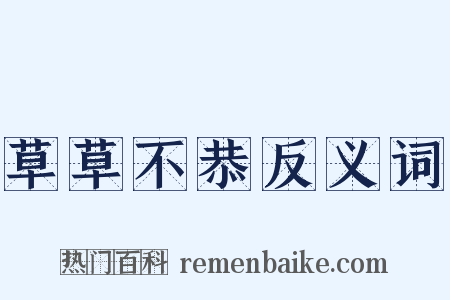 草草不恭反义词是什么意思的图片